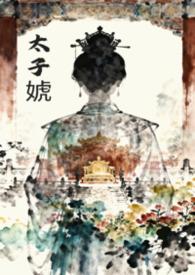 太子女尊
