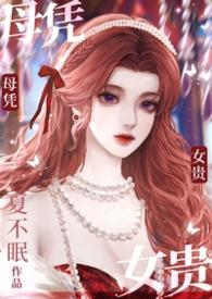 母凭子贵什么意思啊