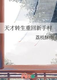重生天才的