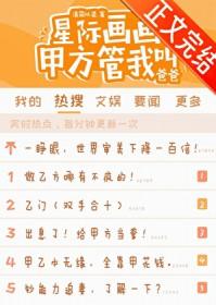 星际画画甲方管我叫我爸爸