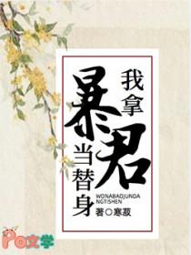 我拿暴君当替身番外截图