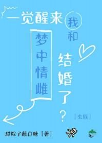 一觉醒来和男神结婚了[娱乐圈