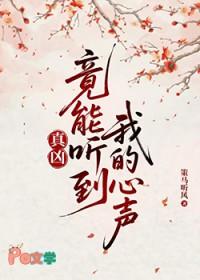 真凶竟能听到我的心声 番外