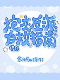 炮灰反派
