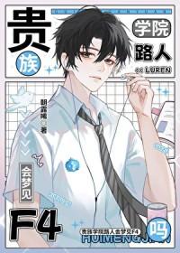 贵族学院水