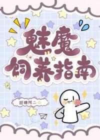 魅魔饲养指南by甜糖阿二txt