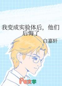 他们后悔了_白嘉轩