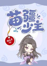 苗疆少主全息番外txt电子书