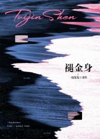 褪金身一枝发发长佩