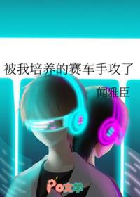 被我培养的赛车手攻了百度