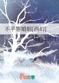 不平等婚约推文