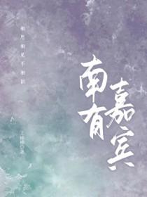 南有嘉鱼全文阅读完结免费