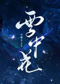 雪中鲜花