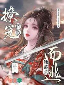 撩了后她跑了他沦陷了