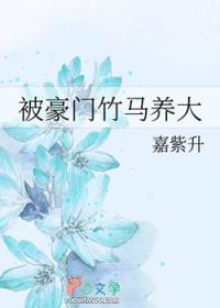 豪门竹马竹马甜宠文