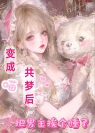 变成喵共梦后把男主挨个睡了