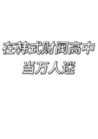 在韩国当财阀的日子