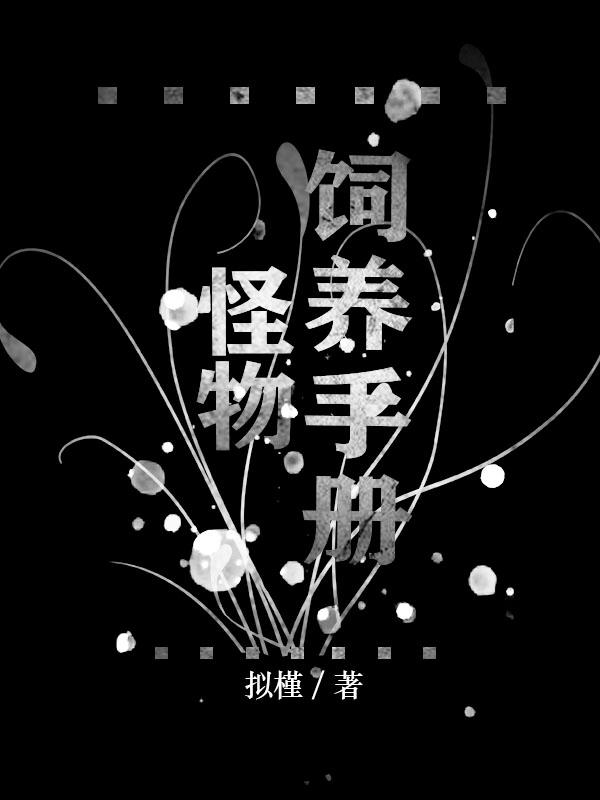 怪物饲料漫画