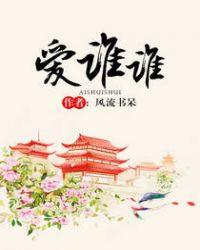 爱谁谁下一句顺口溜