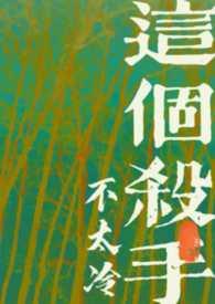 这个杀手不太冷细节解读