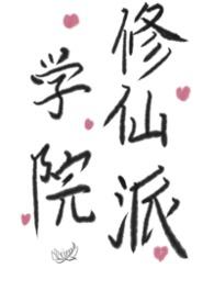 修仙学院记