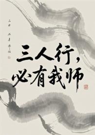 必有我师焉翻译