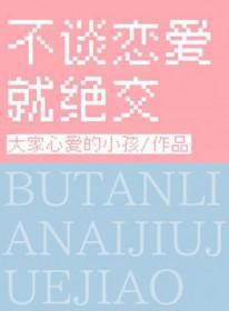 不谈恋爱就绝交by大家心爱的小孩在线阅读
