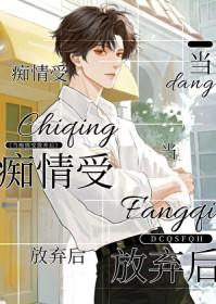 当痴情受放弃后会怎么样