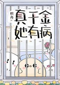 真千金她又美又飒免费阅读