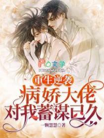 重生病娇大佬独宠