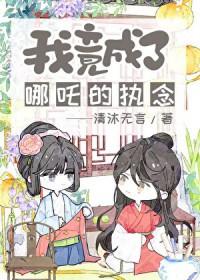 魔丸哪吒救下自刎哪吒笔趣阁