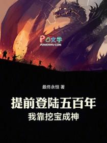 提前登陆五百年我靠挖宝成神百度百科