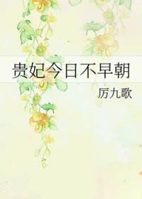 贵妃今日不早朝TXT百度资源