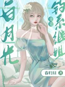 白月光omega总想独占我笔下看书