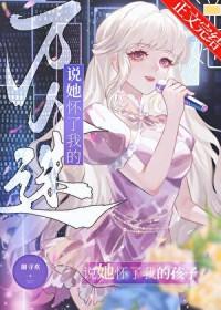 怀了万人迷情敌的孩