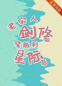 老实人剑修穿越到星际后免费阅读