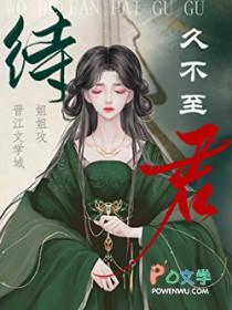 待君久不至断句
