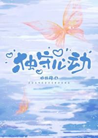 独守心动by柏拉路