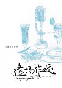 逢场作戏大结局