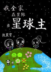 我全家在星际当星球主谷芃芃