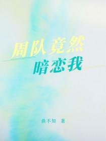 我暗恋的对象周皓