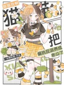 猫猫我啊把偏执反派养成老公了