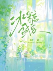 冰糖一夏剧组