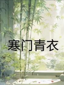 寒门 作者
