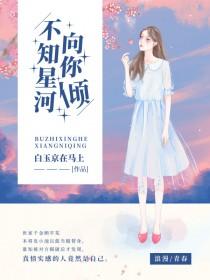 不知星河向你倾类别言情作者 白玉京在马上
