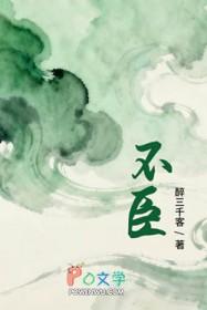 不臣天子不友诸侯