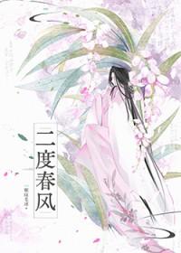 二度春风番外TXT免费阅读