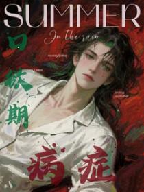 口欲期病症全文阅读