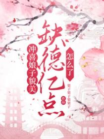 冲喜娘子是个有趣人