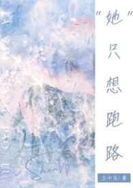 王妃她只想跑路